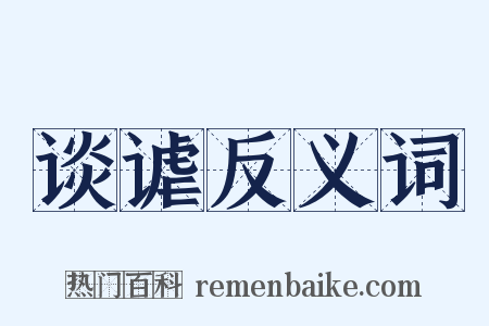 谈谑反义词是什么意思的图片